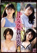 幼妻のドスケベ不貞性交