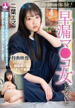 奇跡の体験！俺は朝起きたら早漏マ●コ女になっていた / 二葉エマ