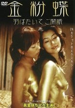 金粉蝶 羽ばたいてご開帳（復刻スペシャルプライス版）