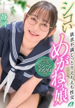 シコいめがねっ娘 欲求不満じっとりえちえち性交 静河_