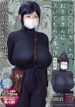 1000円カットのおネエさんにスいてもらう本。4 実写版 原作 越山弱衰 シリーズ累計25万部突破巨乳度300％コミック待望の実写化第4弾！