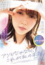 アソビじゃない、これが私の本気（ガチイキ）。元アイドルの彼女は隠していた感度バツグン敏感ボディのきゅるん連続絶頂SEXで輝いた。 若月由衣