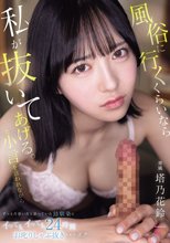 風俗に行くくらいなら私が抜いてあげる。と小言を言われながらずっと片思いだと思っていた幼馴染にイってもイっても24時間お叱りしゃぶ抜きされたボク…。 塔乃花鈴_