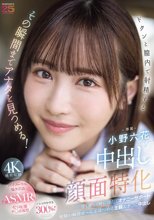 中出し顔面特化 ドクンと膣内で射精するその瞬間までアナタを見つめる！ 甘く優しく時に冷たくオナニーサポート射精の瞬間ぜ～んぶ見つめる主観おま○こ中出し 小野六花_