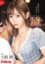 耳元でそっとささやく家庭崩壊確定な不倫のお誘い。 七嶋舞