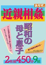近親相姦 昭和の母と息子