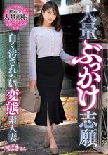 大量ぶっかけ志願 白く汚されたい変態素人妻 つばきさん