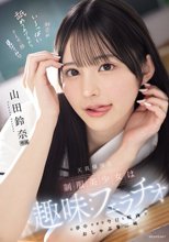 天真爛漫な制服美少女は趣味:フェラチオに夢中すぎて今日も校内でおしゃぶり三昧 山田鈴奈_