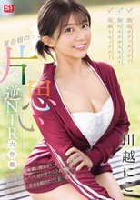 誘惑ボディタッチ！強引キスキスキス！馬乗りセックス！夏合宿の片思い逆NTR大作戦 川越にこ_