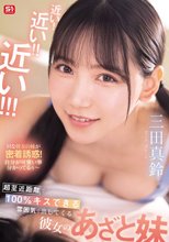 近い！近い！！近い！！！超至近距離で100％キスできる雰囲気を出してくる彼女のあざと妹 三田真鈴_