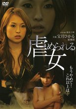 虐められる女（復刻スペシャルプライス版）