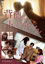 背徳のトライアングル（復刻スペシャルプライス版）