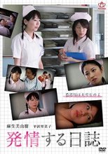 発情する日誌（復刻スペシャルプライス版）