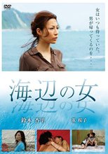 海辺の女（復刻スペシャルプライス版）