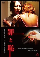罪と恥（復刻スペシャルプライス版）