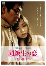 同級生の恋～想い続けて～（復刻スペシャルプライス版）