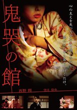 鬼哭の館（復刻スペシャルプライス版）