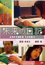 未来の日記～ANOTHER STORY～（復刻スペシャルプライス版）