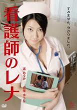 看護師のレナ（復刻スペシャルプライス版）