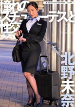 憧れのスチュワーデスと性交 北野未奈_