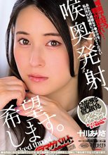 喉奥発射、希望します。 十川ありさ