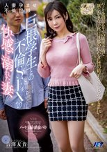 人妻孕ませ不倫記録 巨根学生との不倫SEXの快感に溺れた妻 吉澤友貴