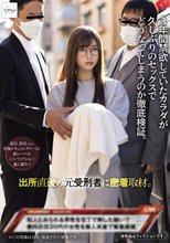出所直後の元受刑者に密着取材。 3年間禁欲していたカラダが久しぶりのセックスでどうなってしまうのか徹底検証。