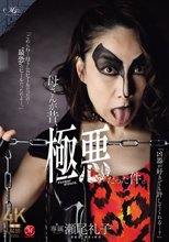 母さんが昔、極悪だった件。 瀬尾礼子_