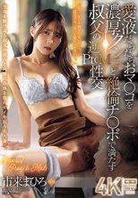 愛液だらだらおマ〇コを濃厚クンニと絶倫チ〇ポで満たす叔父の逆PtoM性交 市来まひろ_