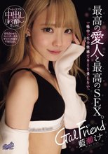 Gal Friend 最高の愛人と最高のSEX。一晩中、生の快感でキミを愛したい。 藍瀬ミナ_