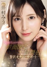 芸能人があなたの極上オナニーのために尽くしてくれる 顔面国宝×大量顔射 贅沢オナニーサポート 仲村みう_