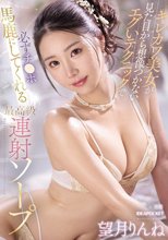 キレカワ美女が見た目から想像つかないエグいテクニックで 必ずチ〇ポ馬鹿にしてくれる最高級連射ソープ 望月りんね_