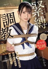 先生を好きになり告白してしまった不純な私は罰として放課後に緊縛調教されています…でも私は先生の奴●になれて本望です。 さくらわかな