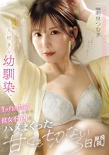 俺のことが昔から大好きな幼馴染に1ヶ月の禁欲をさせて彼女不在中にハメまくった甘くも切ない3日間 明里つむぎ_