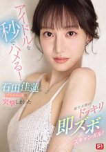 アイドルを秒でハメる！石田佳蓮のプライベートに突撃しまくった前代未聞のドッキリ即ズボスキャンダル！_