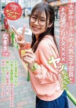 大学サークルの人気女子部員とその場のノリで××××ヤッちゃいました。 なぎさ（21歳）