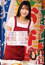 移動販売車の看板娘2 【栄養精力満点・お弁当屋さん・綺麗なお姉さん・スイミン●】