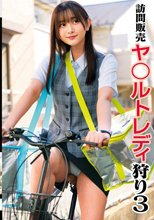 訪問販売 ヤ〇ルトレディ狩り3