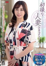 初撮り人妻ドキュメント 星川梨子_