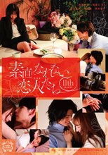 素直になれない恋人たち 11 th season