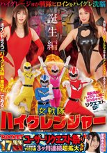 ROCKET17周年記念ユーザーリクエスト祭り 羞恥洗脳！ハイグレ人間にされちゃったリクエストSP 女戦隊ハイグレンジャー誕生編