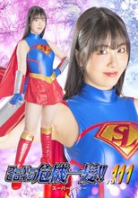 スーパーヒロイン危機一髪！！Vol.111 スーパーレディー 真白ふわり