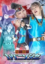 秘装戦隊カゲニンジャー ブルーを襲う女幹部ゴモナの壮絶な尋問