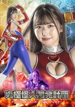究極怪人開発計画アングラー怪人ボーズーVSコスプレイダー 巴ひかり