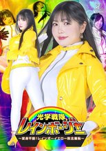 光学戦隊レインボージャー ～変身不能！レインボーイエロー敗北羞恥～ 双葉あゆか