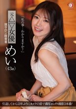 「私の事…わかりますか？」元△▽女優 現サロン経営者 めい（43歳）
