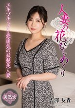 人妻の花びらめくり 吉澤友貴