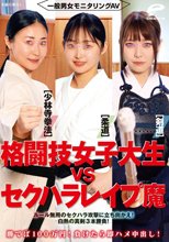一般男女モニタリングAV 格闘技女子大生vsセクハラレ●プ魔［柔道/少林寺拳法/剣道］勝てば100万円！負けたら即ハメ中出し！ルール無用のセクハラ攻撃に立ち向かえ！白熱の真剣3本勝負！_