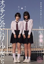 彼女達は、何も語らない―――。 オジサンに会いに行く少女たち 短髪少女編 みことりく_