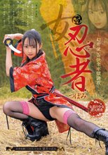 女忍者 つぼみ-幻術使いの快楽牢獄調教- 望月つぼみ_